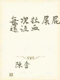 每次拉屎屁眼疼还流血