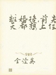 离婚后,前夫每天都想上位小说