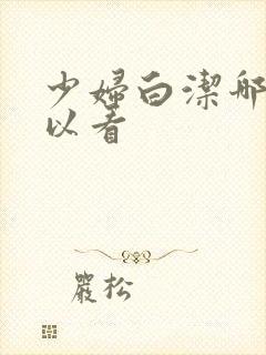 少妇白洁哪里可以看