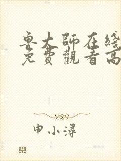 鲁大师在线观看免费观看高清