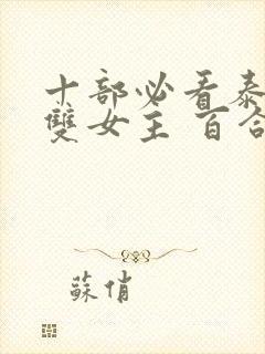 十部必看泰剧 双女主 百合剧