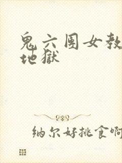 鬼六团女教师绳地狱