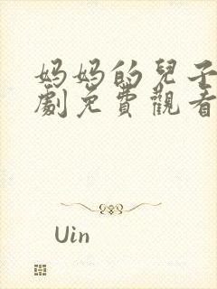 妈妈的儿子电视剧免费观看全集