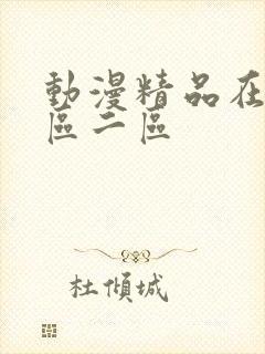 动漫精品在线一区二区封面