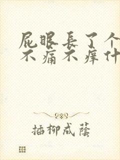 屁眼长了个肉球不痛不痒什么情况呢