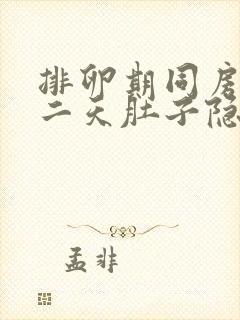 排卵期同房后第二天肚子隐隐作痛