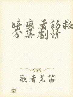 暗恋者的救赎 分集剧情