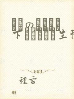 メスのちトラレ下ハメられた生徒会长