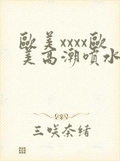 欧美xxxx欧美高潮喷水封面