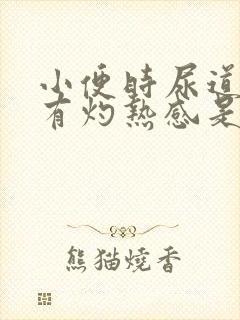 小便时尿道刺痛有灼热感是怎么回事