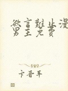 欲言难止漫画双男主免费