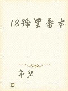 18号里番本子封面
