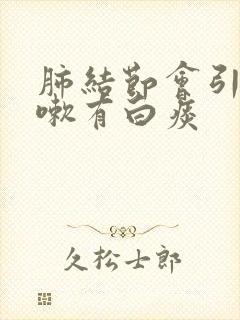 肺结节会引起咳嗽有白痰