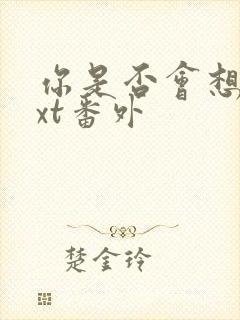 你是否会想起txt番外