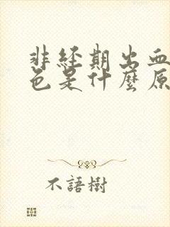 非经期出血 褐色是什么原因