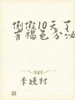 例假10天了还有褐色分泌物怎么回事