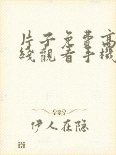 片子免费高清在线观看手机电视剧