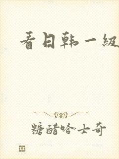 看日韩一级黄片