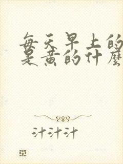 每天早上的尿都是黄的什么情况