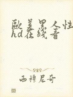 欧美黑人性猛交hd在线看