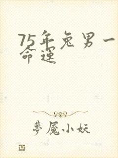 75年兔男一生命运