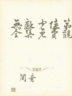 无敌少侠第二季全集免费观看在线