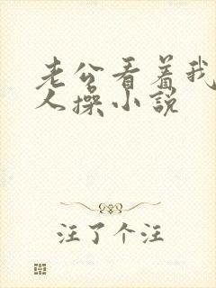 老公看着我被别人操小说