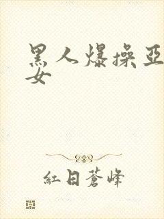 黑人爆操亚洲美女封面