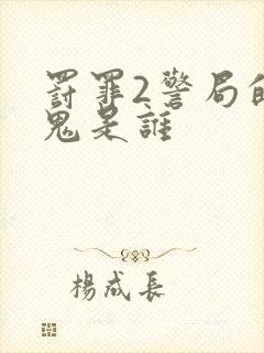 罚罪2警局的内鬼是谁