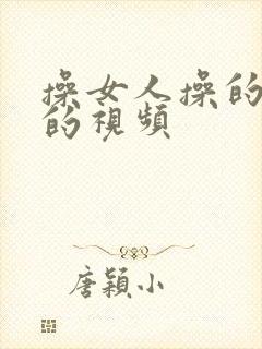 操女人操的很爽的视频