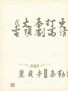 《大奉打更人》电视剧高清在线观看