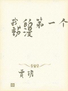 我的第一个人妻动漫