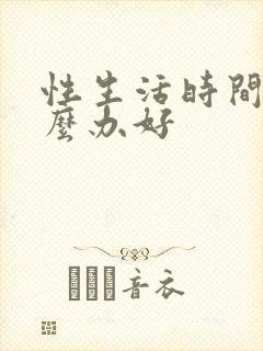 性生活时间短怎么办好