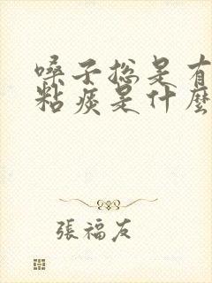 嗓子总是有白色粘痰是什么原因