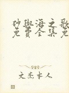 砂与海之歌漫画免费全集免费阅读