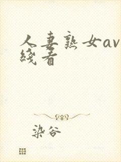 人妻熟女av在线看