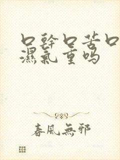 口干口苦口臭是湿气重吗