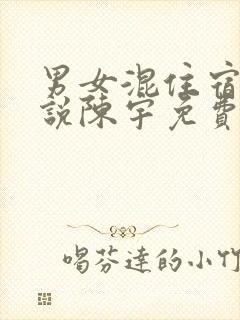 男女混住宿舍小说陈宇免费阅读封面