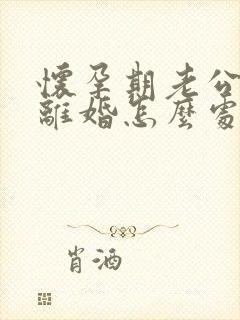 怀孕期老公出轨离婚怎么处理