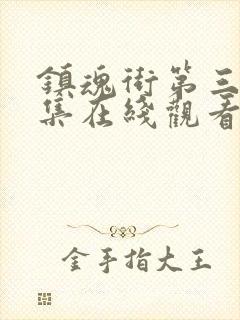 镇魂街第三季全集在线观看免费