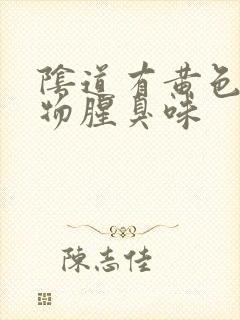 阴道有黄色分泌物腥臭味