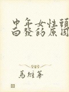 中年女性头顶长白发的原因