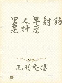 男人早射的原因是什么