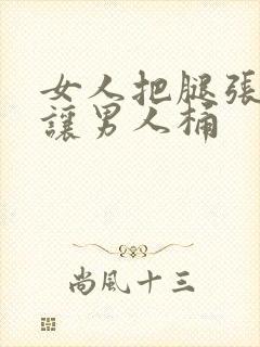 女人把腿张开来让男人桶