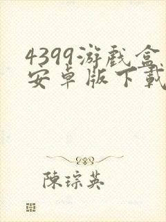 4399游戏盒安卓版下载.