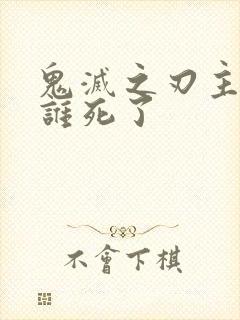 鬼灭之刃主角团谁死了