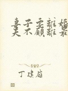 妻子要离婚,丈夫不愿离最后的结果