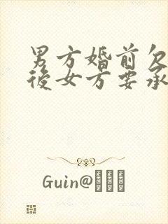 男方婚前欠债婚后女方要承担吗