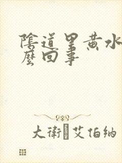 阴道里黄水是怎么回事