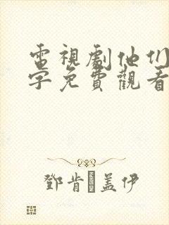 电视剧他们的名字免费观看